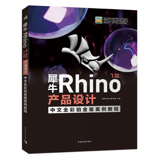 犀牛Rhino 7.12产品设计中文全彩铂金版案例教程 商品图0