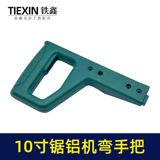 【货号010099】远大255锯铝机手把10寸锯铝机手柄皓王10寸切割机开关手把切割机把手 商品图5