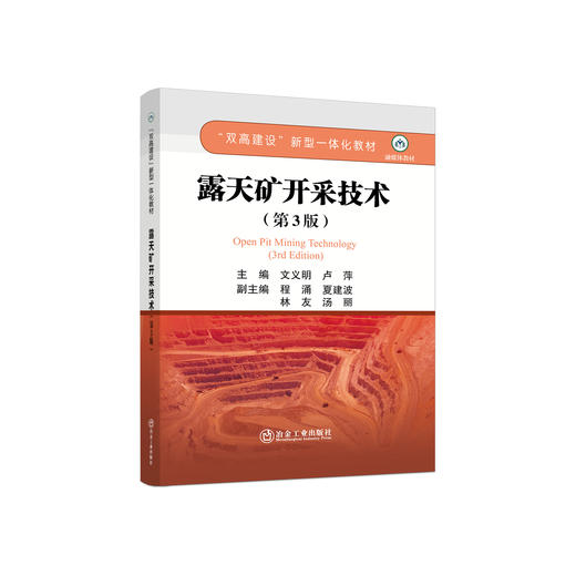 露天矿开采技术/文义明，卢萍主编 商品图0