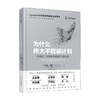 为什么伟大不能被计划 肯尼斯·斯坦利等 著 经济 商品缩略图0