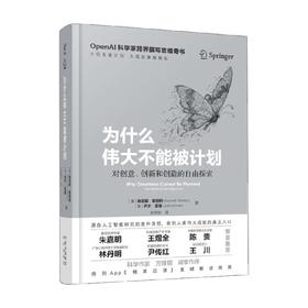 为什么伟大不能被计划 肯尼斯·斯坦利等 著 经济