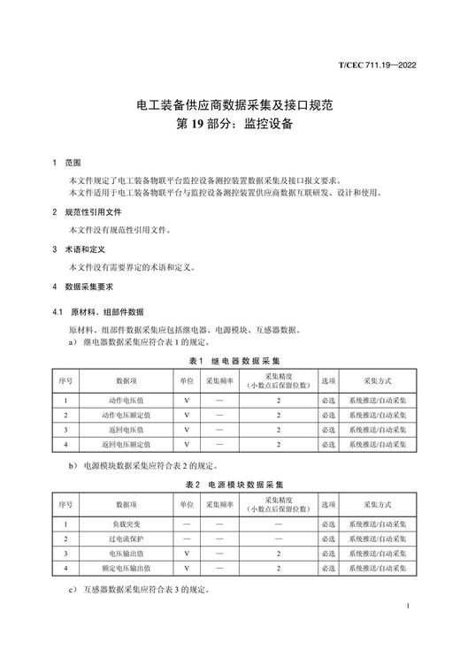 【按需印刷】T/CEC711.19-2022 电工装备供应商数据采集及接口规范第19部分：监控设备 商品图4