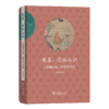 现象、实体与识——《成唯识论》的哲学论证 章启群 著 商务印书馆 商品缩略图0