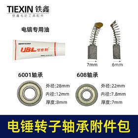 【货号010033】通用型多种26/28/30/32电锤冲击钻轴承附件包6001轴承608轴承电锤碳刷汽缸油