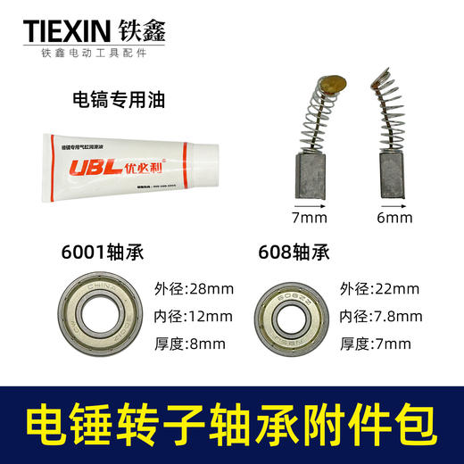 【货号010033】通用型多种26/28/30/32电锤冲击钻轴承附件包6001轴承608轴承电锤碳刷汽缸油 商品图0