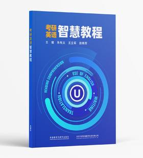 考研英语智慧教程