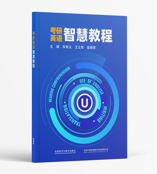 考研英语智慧教程 商品图0