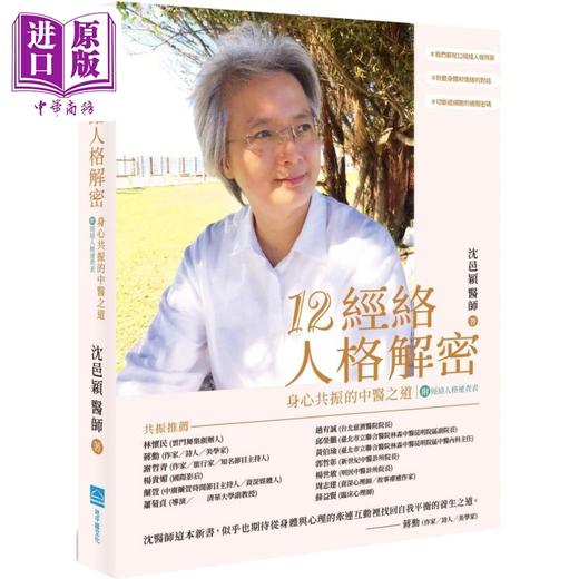 【中商原版】12经络人格解密 身心共振的中医之道 附经络人格速查表 港台原版 沈邑颖 地平线文化 商品图0