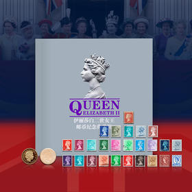 《伊丽莎白二世女王》邮币纪念典藏册 珍邮26枚、英国硬币1枚、香港硬币1枚