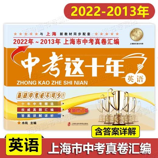 中考这十年.英语(全新修订版) 商品图0