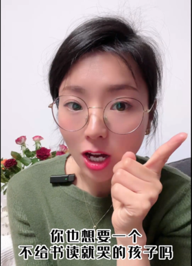 帮你培养一个不给书读就哭的孩子