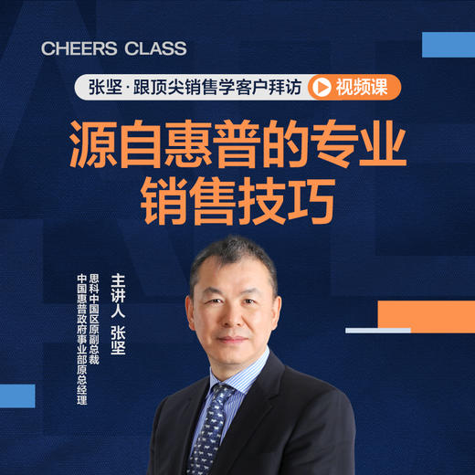 湛庐视频课｜张坚·跟ding尖销售学客户拜访 商品图1