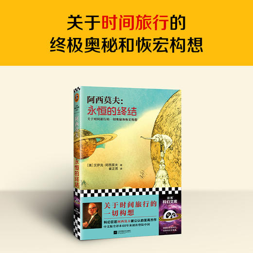 永恒的终结   艾萨克·阿西莫夫  [美] 商品图2