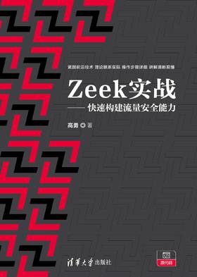 Zeek实战——快速构建流量安全能力