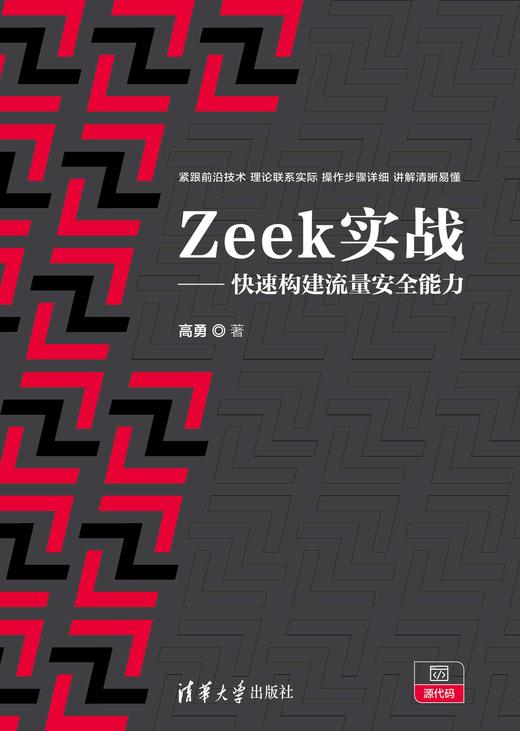 Zeek实战——快速构建流量安全能力 商品图0