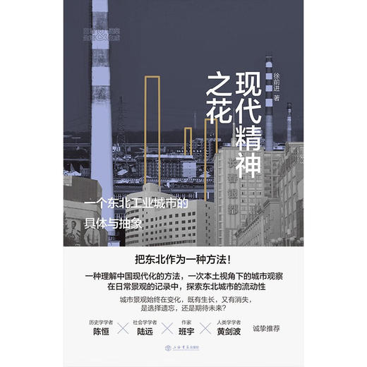 现代精神之花 一个东北工业城市的具体与抽象 徐前进 著 经济 商品图0