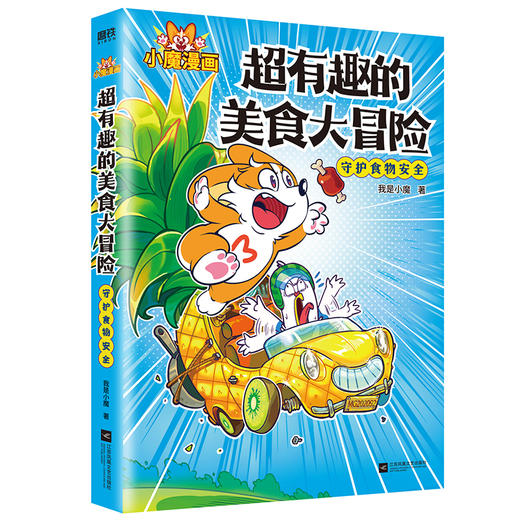 超有趣的美食大冒险  我是小魔 著 商品图1