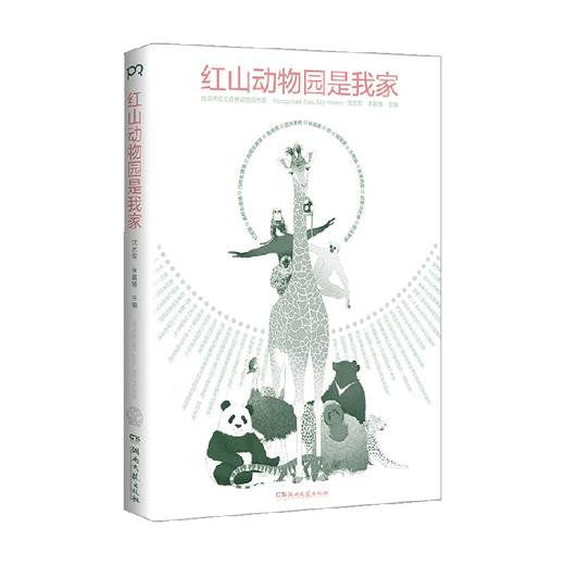 红山动物园是我家 朱赢椿等 著 科普读物 商品图3