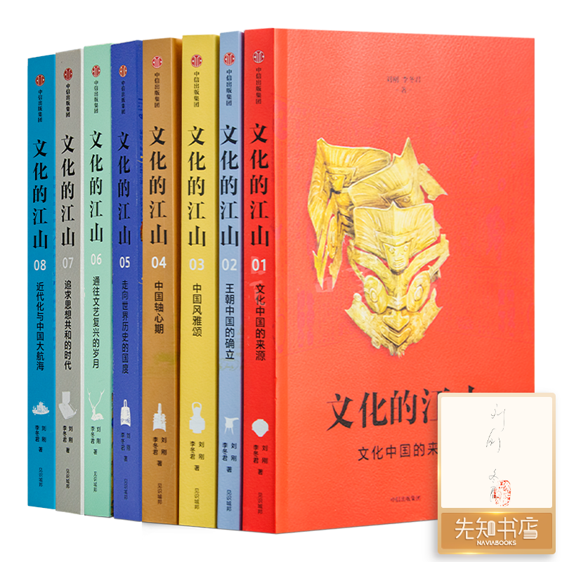 【签名版】刘刚&李冬君《文化的江山》（8册)