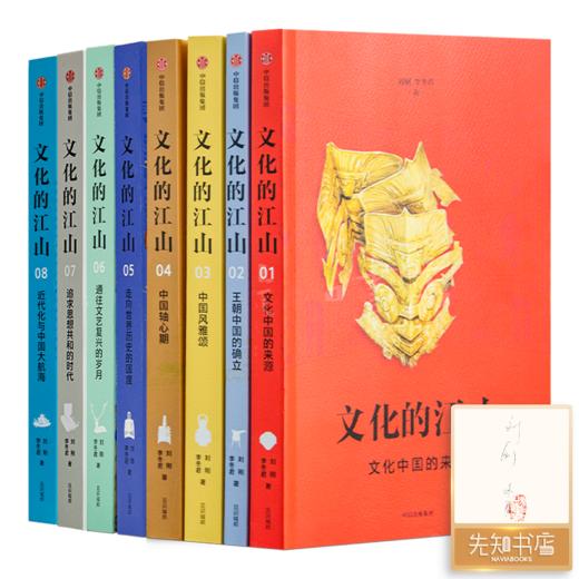 【签名版】刘刚&李冬君《文化的江山》（8册) 商品图0