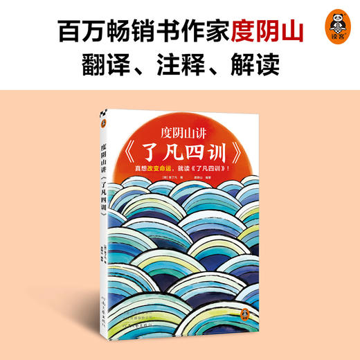 度阴山讲了凡四训     袁了凡 商品图3