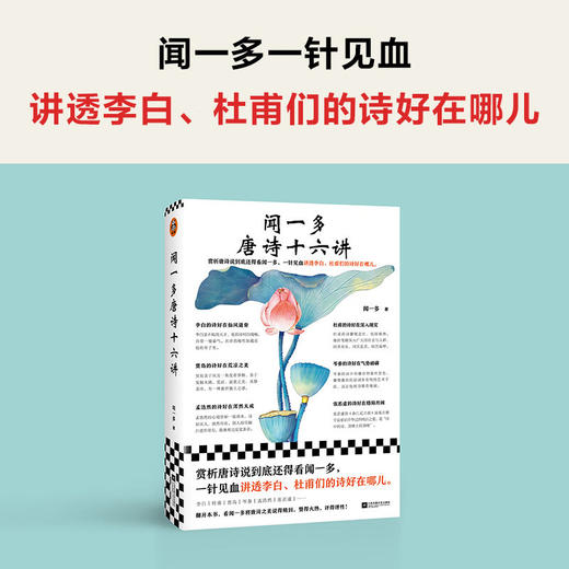 闻一多唐诗十六讲（赏析唐诗说到底还得看闻一多，一针见血讲透李白、杜甫们的诗好在哪儿）(闻一多) 商品图1