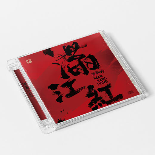 《满江红》|姚斯婷|CD碟 商品图3