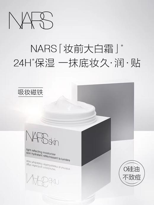 NARS妆前大白霜保湿抗氧缓解暗沉50ml 商品图1