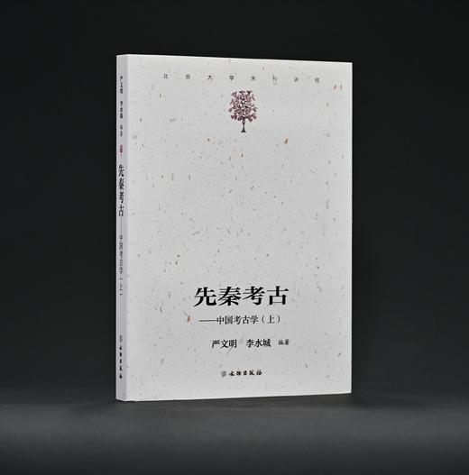 《先秦考古——中国考古学（上）》 商品图0