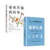 百岁人生+老而不衰的科学 套装2册 琳达·格拉顿 著 科普 商品缩略图0