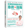关键时刻能救命的急救指南    贾大成 商品缩略图0