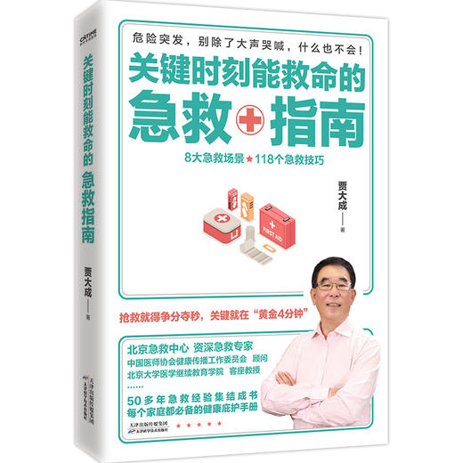 关键时刻能救命的急救指南    贾大成 商品图0