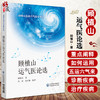 顾植山运气医论选 顾植山五运六气医学书系 顾植山 著 五运六气诊断治疗疾病思路 中医学 中国医药科技出版社9787521437904 商品缩略图0