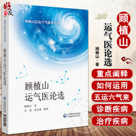 顾植山运气医论选 顾植山五运六气医学书系 顾植山 著 五运六气诊断治疗疾病思路 中医学 中国医药科技出版社9787521437904