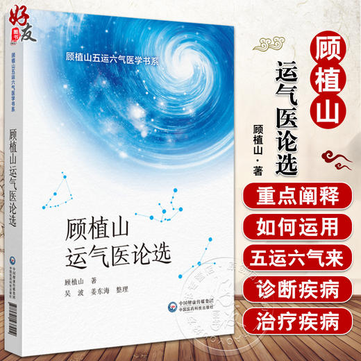 顾植山运气医论选 顾植山五运六气医学书系 顾植山 著 五运六气诊断治疗疾病思路 中医学 中国医药科技出版社9787521437904 商品图0