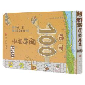 地下100层的房子 旅行版 岩井俊雄 著 儿童绘本
