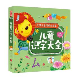 中国儿童阅读大全集 儿童识字大全 邢越 著 幼儿启蒙