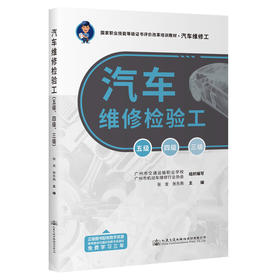 汽车维修检验工（五级、四级、三级）