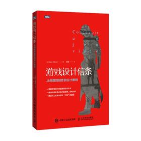 游戏设计信条 从创意到制作的设计原则 马克·阿尔比奈 著 计算机与互联网