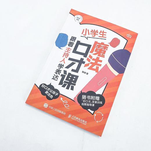 小学生魔法口才课 跟着主持人学表达 口才训练 魔法表达课 表达技巧 小学生语言沟通能力认证教材 语言表达 儿童教育书籍 商品图1