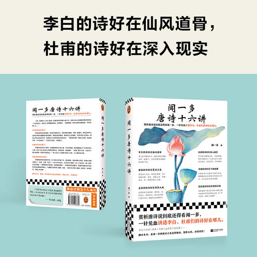 读客闻一多唐诗十六讲闻一多一针见血讲透李白杜甫们的诗好在哪儿 商品图5