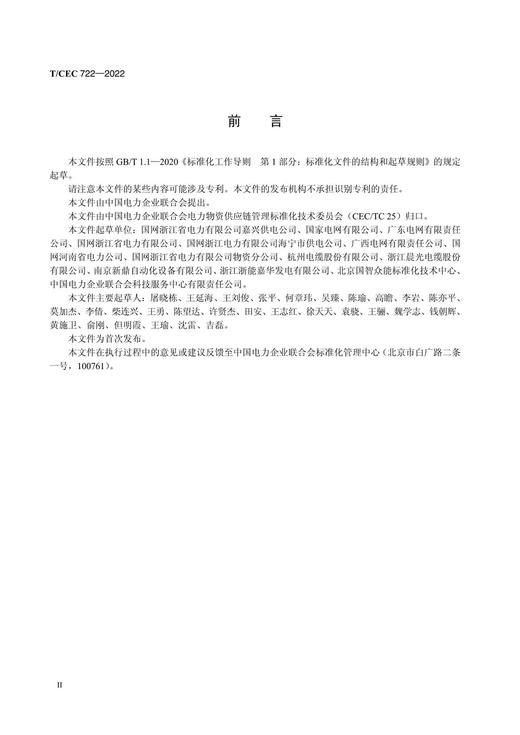 【按需印刷】T/CEC722-2022 配电网物资储存运输物流器具使用导则 商品图3