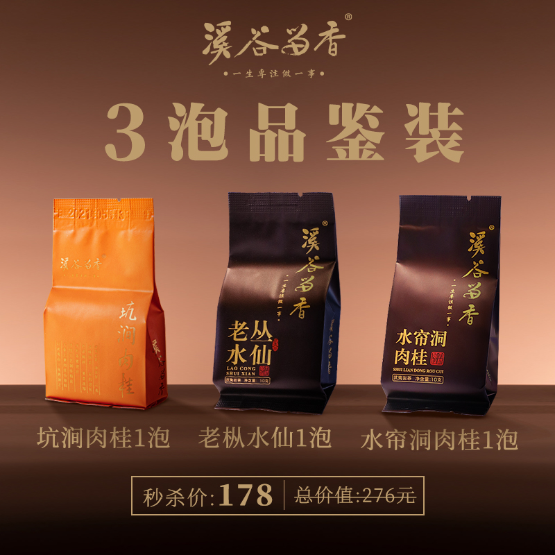 溪谷留香坑涧肉桂1泡+老枞水仙1泡+水帘洞肉桂1泡