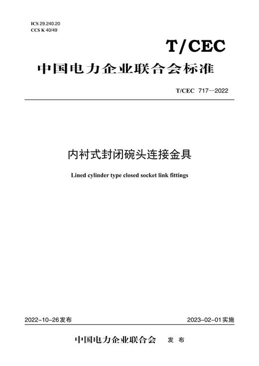 【按需印刷】T/CEC717-2022 内衬式封闭碗头连接金具 商品图0
