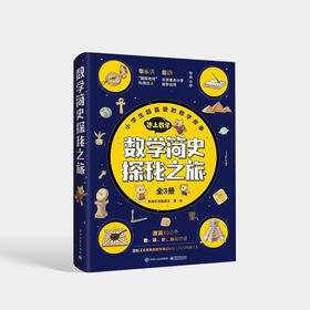 数学简史探秘之旅 全3册 以主人公小狸为IP的数学史科普故事书数学史科普故事书从古到今计数方式的发展计时辨别方位