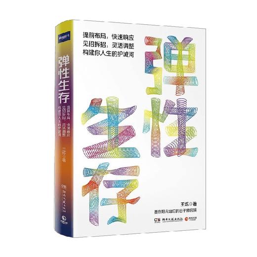 弹性生存 王烁 著 励志与成功 商品图0