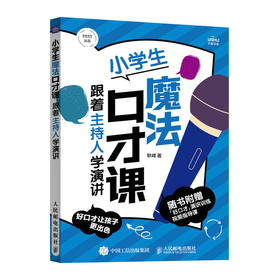 小学生魔法口才课 跟着主持人学演讲 即兴演讲 演讲与口才 小学生沟通力 儿童表达力 会接话 家庭*子沟通 社交 高情商