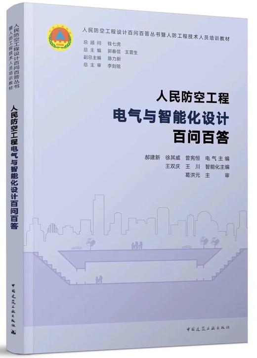 《人民防空工程设计百问百答丛书》【六本任选】 商品图5