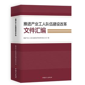 推进产业工人队伍建设改革文件汇编