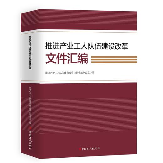 推进产业工人队伍建设改革文件汇编 商品图0